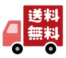 画像: 全商品送料無料